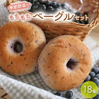 【ふるさと納税】 季節野菜のもちもち ベーグル セット 18個 | ふるさと納税 パン セット ベーグル 全粒粉パン 玄米パン 無添加 国産小麦 プレーン にんじん 全粒粉 金胡麻 抹茶 季節のベーグル 小分け 個包装 詰合せ ギフト 茨城ベーグル