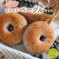 【ふるさと納税】 季節野菜のもちもち ベーグル セット 38個 | ふるさと納税 パン セット ベーグル 全粒粉パン 玄米パン 無添加 国産小麦 プレーン にんじん 全粒粉 金胡麻 抹茶 季節のベーグル 小分け 個包装 詰合せ ギフト 茨城ベーグル
