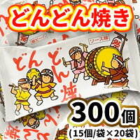 【ふるさと納税】どんどん焼き15個入×20袋 | お菓子 駄菓子 おやつ 300個 なつかし どんど焼き 大袋 詰め合わせセット お中元 お歳暮 内祝い 快気祝い|茨城県常総市