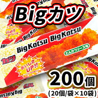 【ふるさと納税】Bigカツ20個入×10袋 | お菓子 駄菓子 おやつ 180個 なつかし BIGカツ 大袋 詰め合わせセット お中元 お歳暮 内祝い 快気祝い 21,170円