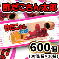 【ふるさと納税】酢だこさん太郎30個入×20袋 お中元 お歳暮 内祝い 快気祝い