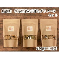 【ふるさと納税】季節野菜の無添加グラノーラ お中元 お歳暮 内祝い 快気祝い