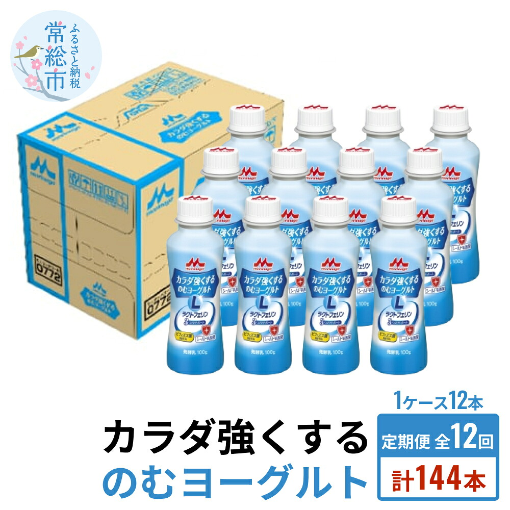 【ふるさと納税】【定期便】カラダ強くするのむヨーグルト 1ケース（12本）×12回発送 （1ヶ月に2回発送）12本 1ヶ月 2回 発送 のむヨーグルト お中元 お歳暮 内祝い 快気祝い