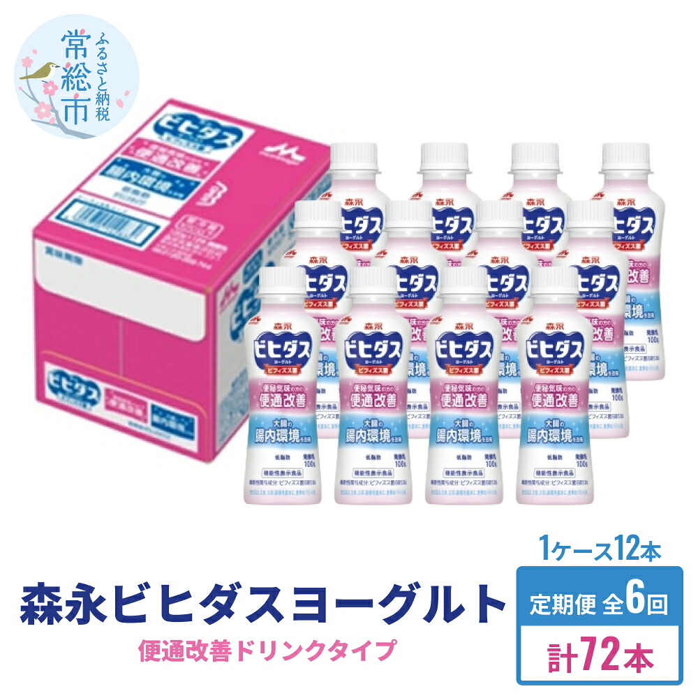 【ふるさと納税】【定期便】森永ビヒダスヨーグルト ドリンクタイプ 1ケース×6回発送 お中元 お歳暮 内祝い 快気祝い