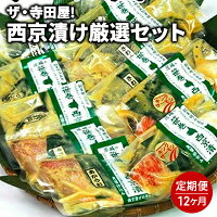 【ふるさと納税】ザ・寺田屋!西京漬け厳選ｾｯﾄ(12ヶ月連続)  定期便 魚 銀しゃけ さば ぎんだら キングサーモン さわら するめいか はたて貝柱 かすみがれい あかうお 等