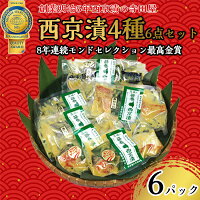 【ふるさと納税】西京漬 4種6点セット | 魚貝類 漬魚 西京漬け 詰め合わせ 冷凍 惣菜 ギフト 西京焼き さわら キングサーモン サバ あかうお お中元 お歳暮 内祝い 快気祝い