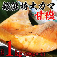 【ふるさと納税】銀鮭特大カマ甘塩4ケセット 1kg  魚貝類 鮭 さけ サーモン