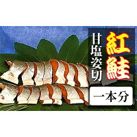 【ふるさと納税】紅鮭甘塩姿切一本分 魚貝類 鮭 サーモン 紅鮭 さけ サケ お中元 お歳暮 内祝い 快気祝い