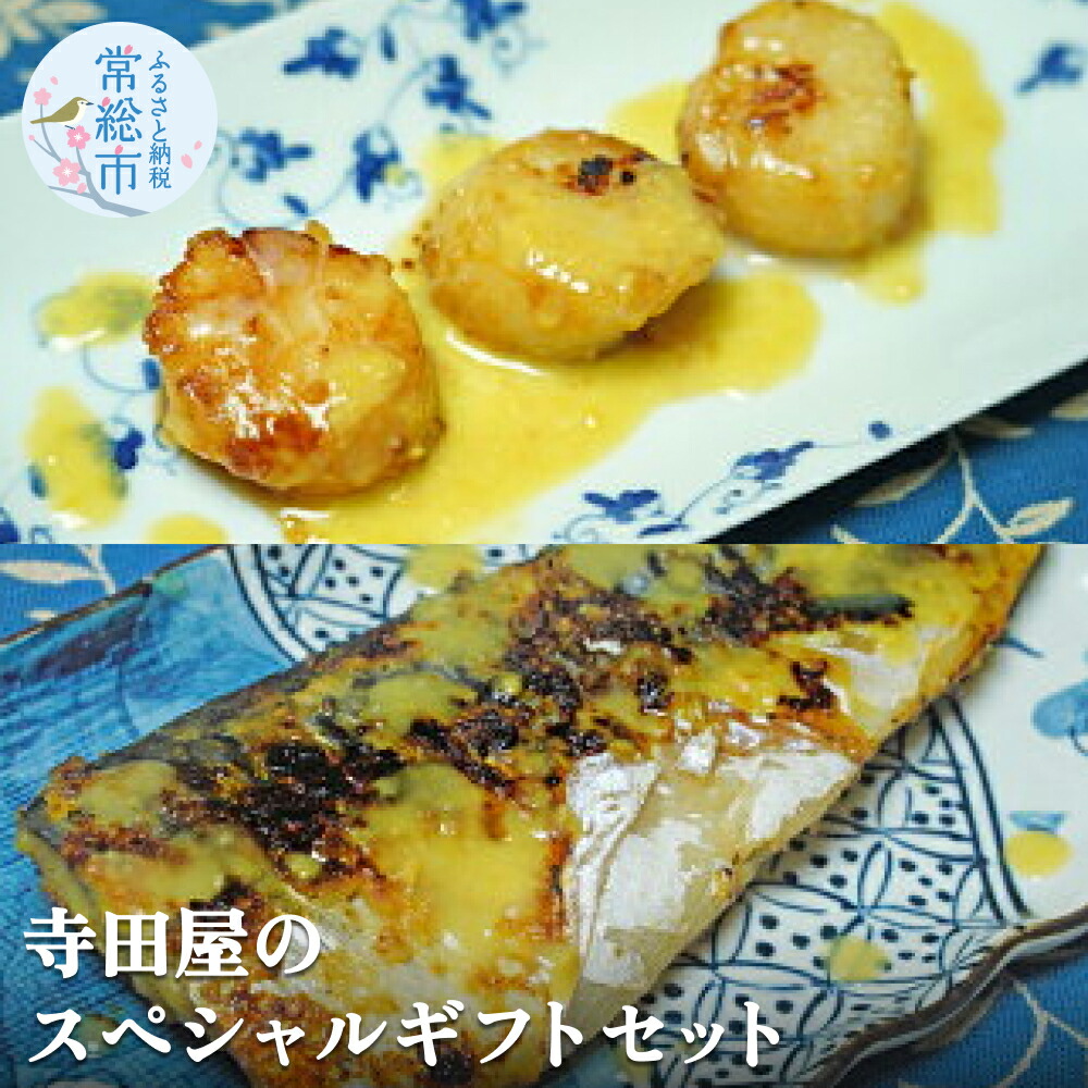 【ふるさと納税】寺田屋のスペシャルギフトセット お中元 お歳暮 内祝い 快気祝い