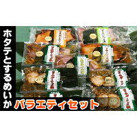 【ふるさと納税】ホタテとするめいかバラエティセット お中元 お歳暮 内祝い 快気祝い