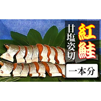 紅鮭甘塩姿切一本分