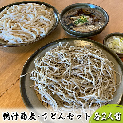 【ふるさと納税】志な乃 鴨汁蕎麦・うどんセット 各2人前 麺類 うどんと蕎麦 和食 和 常陸秋そば 手打ち 二八蕎麦 北海道産小麦粉 鴨汁うどん ランチ 昼食 お昼ご飯 夕飯 晩御飯 お蕎麦 食べ比べ 国内産鴨肉 冷凍 お中元 お歳暮 内祝い 快気祝い