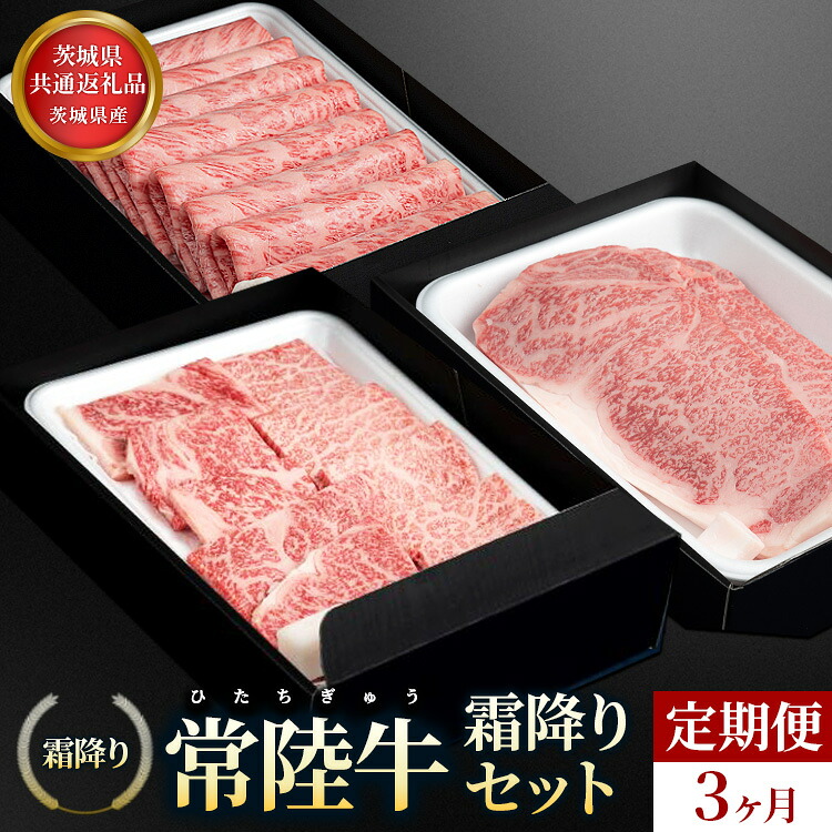 【ふるさと納税】【茨城県共通返礼品】茨城県産【定期便】常陸牛 霜降りセット 3ヶ月連続 定期便 お肉 お中元 お歳暮 内祝い 快気祝い|茨城県常総市