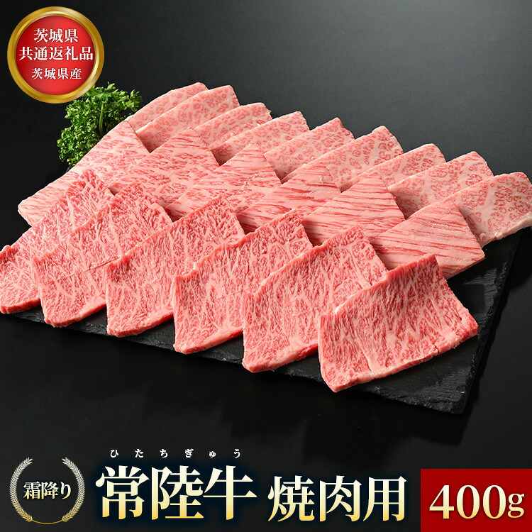 【ふるさと納税】【茨城県共通返礼品】茨城県産 常陸牛 霜降り 焼肉用 400g ※離島への配送不可 お中元 お歳暮 内祝い 快気祝い|茨城県常総市