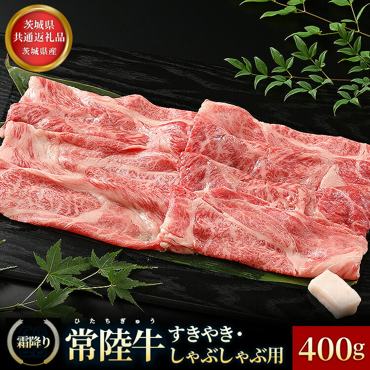 【ふるさと納税】【茨城県共通返礼品】茨城県産【常陸牛】すきやき・しゃぶしゃぶ用（霜降）400g お中元 お歳暮 内祝い 快気祝い