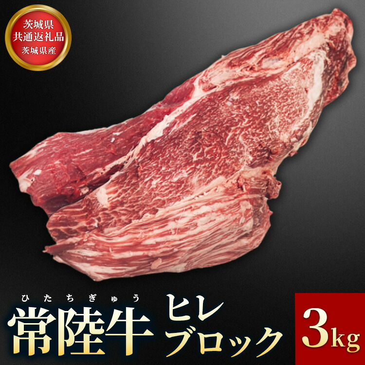 【ふるさと納税】【茨城県共通返礼品】茨城県産【常陸牛】ヒレブロック3kg【配送不可：離島】 お中元 お歳暮 内祝い 快気祝い｜茨城県常総市