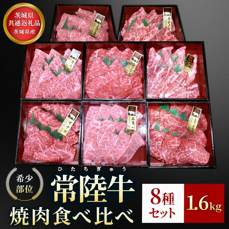 【ふるさと納税】【茨城県共通返礼品】茨城県産【常陸牛希少部位】焼肉食べ比べ8種セット お中元 お歳暮 内祝い 快気祝い｜茨城県常総市