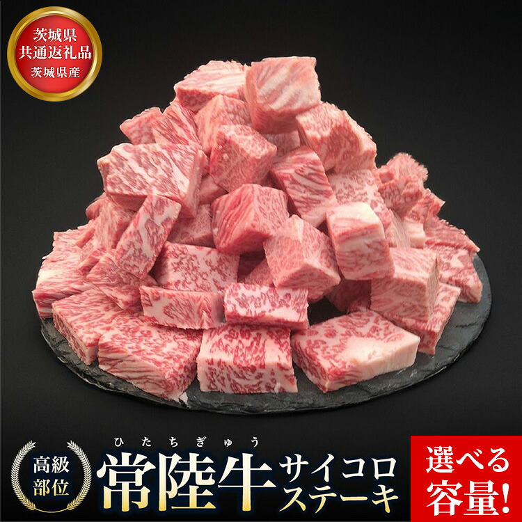 【ふるさと納税】【選べる容量】【茨城県共通返礼品】茨城県産 常陸牛サイコロステーキ 800g(400g&times;2) 1.2kg(600g&times;2) 常陸牛100％ ヒレ/ サーロイン/ トモサンカク/ ランプ/ イチボ使用 焼肉 バーベキュー 牛 茨城県 お中元 お歳暮 内祝い 快気祝い｜茨城県常総市