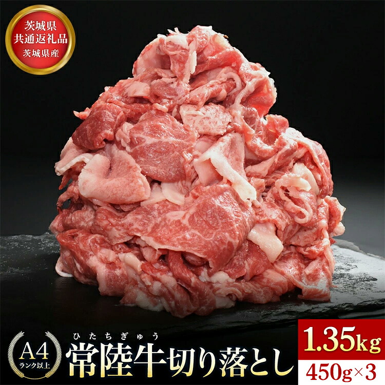 【ふるさと納税】【茨城県共通返礼品】茨城県産 常陸牛切り落とし1.35kg | 切落し A5 牛肉 肉 肉じゃが すき焼き 食卓 バーベキュー BBQ お中元 お歳暮 内祝い 快気祝い