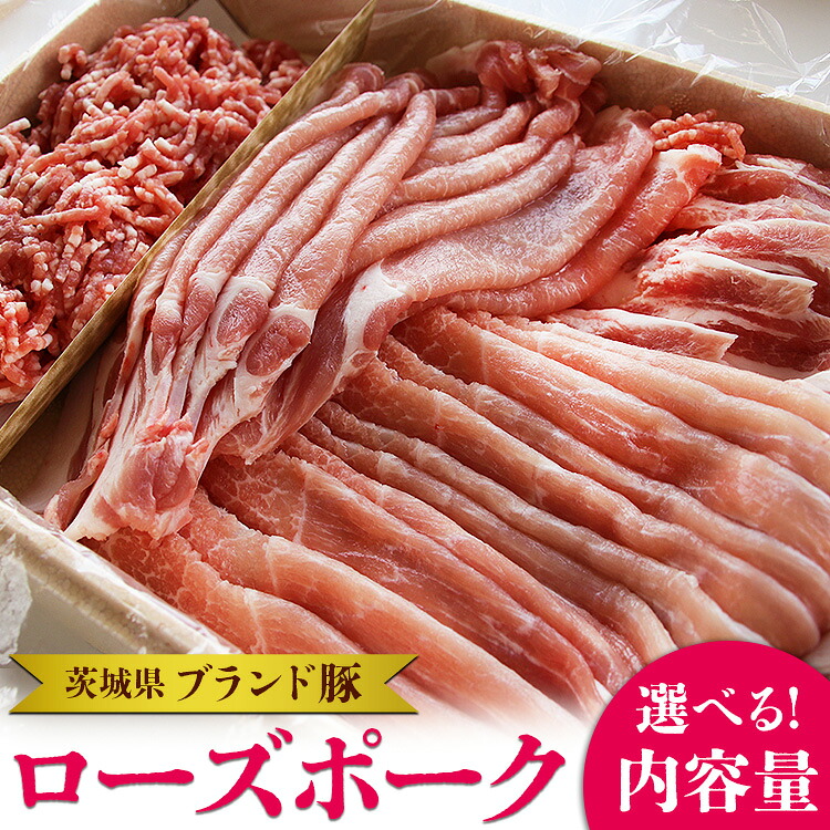 【ふるさと納税】\選べる内容量/茨城県ブランド豚ローズポーク4種セット(約1.2kg~2kg) お肉 豚肉 お中元 お歳暮 内祝い 快気祝い|茨城県常総市