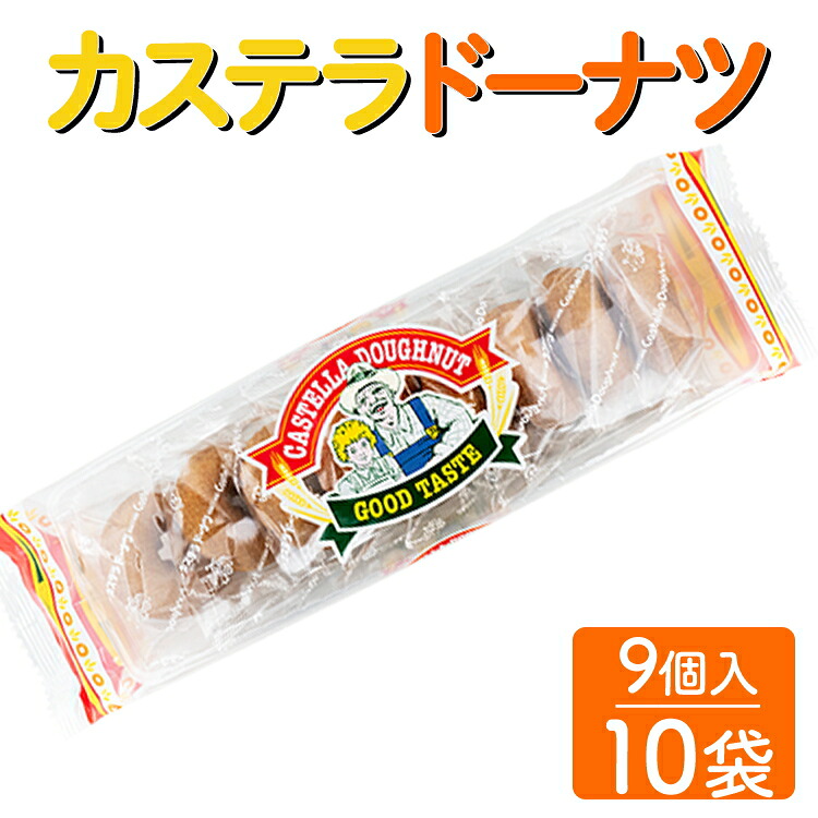 【ふるさと納税】カステラドーナツ(9個入) 10袋セット｜駄菓子 お菓子 おやつ おつまみ 昭和 まとめ買い 個包装 業務用 景品 やおきん リスカ 菓道 お中元 お歳暮 内祝い 快気祝い
