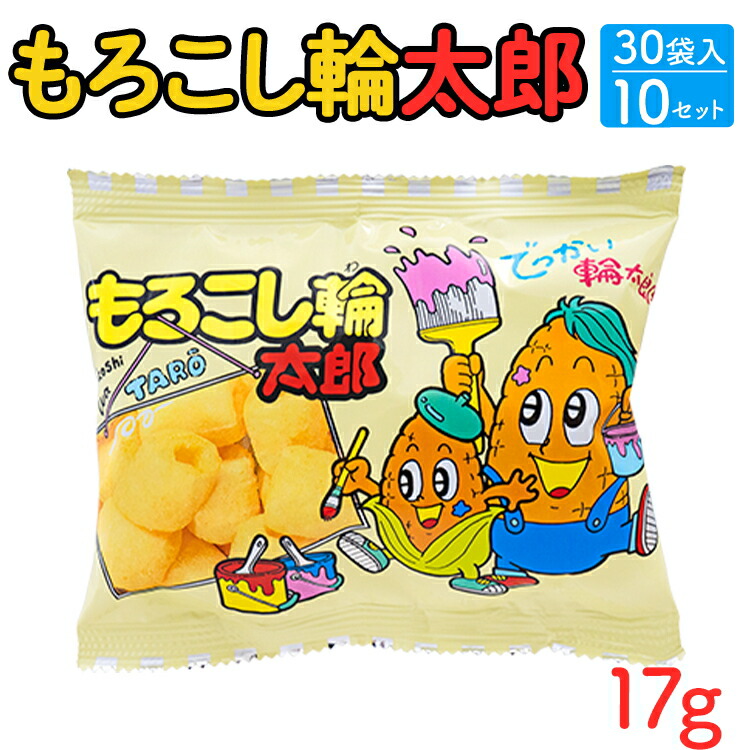 【ふるさと納税】もろこし輪太郎(17g) 30袋入×10セット｜駄菓子 お菓子 スナック菓子 おやつ おつまみ 昭和 まとめ買い 個包装 業務用 景品 やおきん リスカ 菓道 お中元 お歳暮 内祝い 快気祝い
