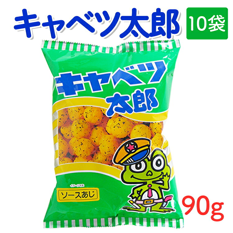 【ふるさと納税】キャベツ太郎(90g) 10袋｜駄菓子 お菓子 スナック菓子 おやつ おつまみ 昭和 まとめ買い 個包装 業務用 景品 やおきん リスカ 菓道 お中元 お歳暮 内祝い 快気祝い