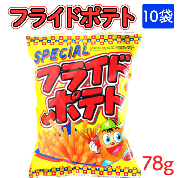 【ふるさと納税】フライドポテト(78g) 10袋｜駄菓子 お菓子 スナック菓子 おやつ おつまみ 昭和 まとめ買い 個包装 業務用 景品 やおきん リスカ 菓道 お中元 お歳暮 内祝い 快気祝い