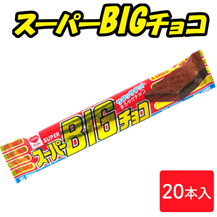 びっくちょこ リスカ スーパービッグチョコ 1枚×20枚 : おかげさまマーケット