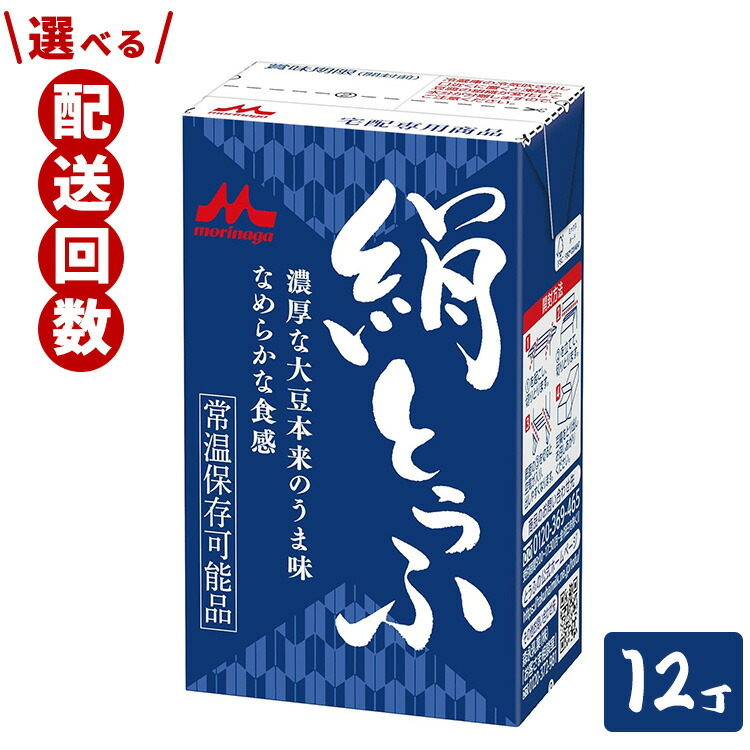 【ふるさと納税】＼選べる配送回数／森永 絹とうふ 12丁