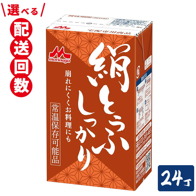 【ふるさと納税】＼選べる配送回数／森永 絹とうふしっかり 24丁｜森永 絹とうふ 豆腐 おやつ コク 甘み 旨み