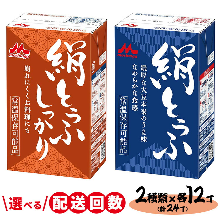 【ふるさと納税】 ＼選べる配送回数／森永 絹とうふ12丁＋ 絹とうふしっかり12丁 | ふるさと納税 豆腐 常温 とうふ セット まとめ買い 長期保存 食品保存 ヘルシー 和食 おかず ストック 食べ比べ アレンジ自在 大豆加工品 コク 甘み 旨み なめらか 崩れにくい