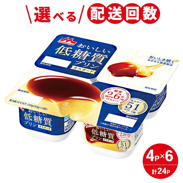 【ふるさと納税】\選べる配送回数/おいしい低糖質プリンカスタード 1ケース(4P×6個)|森永乳業 糖質制限 健康意識 減量中 ダイエット中 お中元 お歳暮 内祝い 快気祝い|茨城県常総市