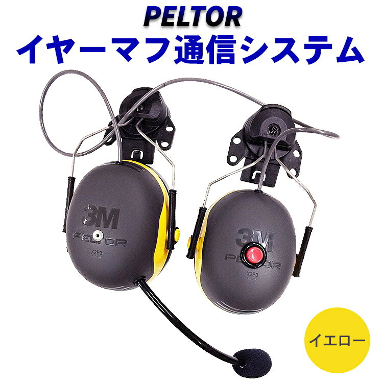 【ふるさと納税】PELTORイヤーマフ通信システム お中元 お歳暮 内祝い 快気祝い｜茨城県常総市