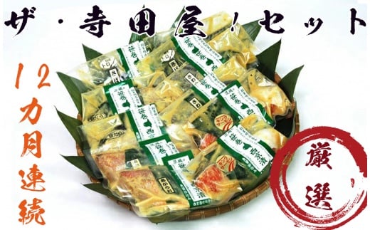 【ふるさと納税】【定期便】ザ・寺田屋!西京漬厳選ｾｯﾄ(12ヶ月連続) | 魚 加工品 銀しゃけ さば ぎんだら キングサーモン さわら するめいか はたて貝柱 かすみがれい あかうお 食べ比べ 惣菜 おかず ギフト お中元 お歳暮 内祝い 快気祝い 西京漬け 西京焼き