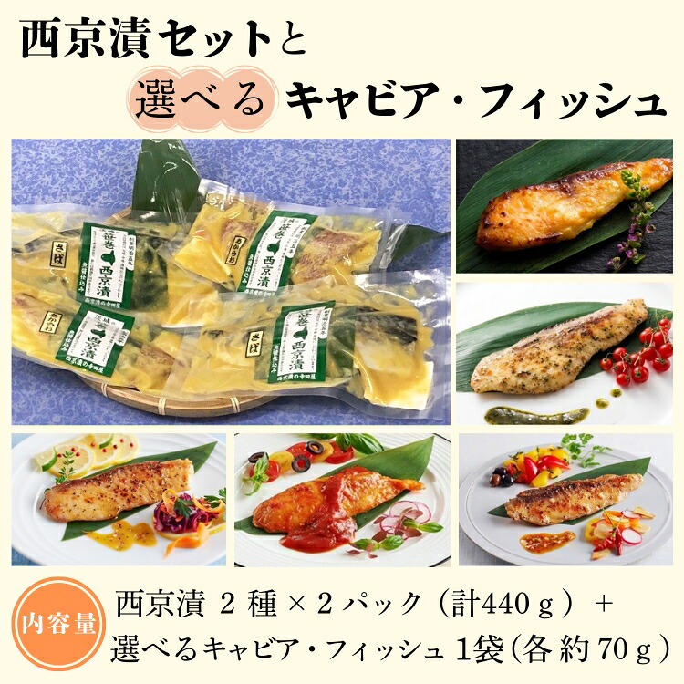 【ふるさと納税】西京漬セットと選べるキャビア・フィッシュ【株式会社フジキンコラボ商品】| 西京漬け 詰め合わせ 冷凍 惣菜 ギフト 西京焼き サバ あかうお お中元 お歳暮 内祝い 快気祝い