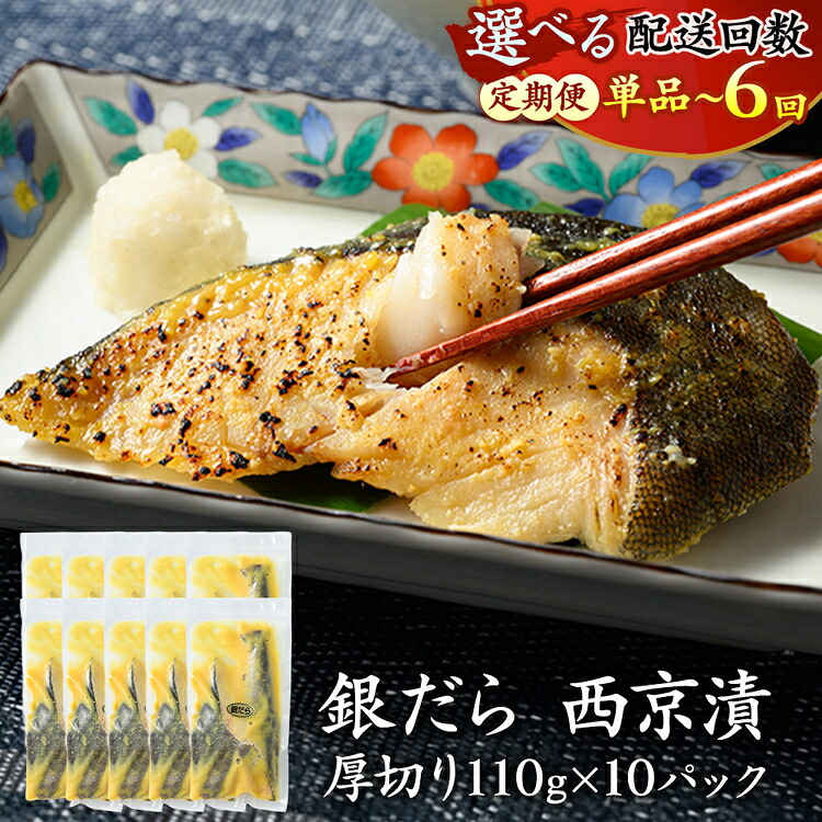 【ふるさと納税】＼選べる配送回数／【定期便】ぎんだら 西京漬 詰め合わせ 【お中元】| 西京漬け 冷凍 ギフト 銀だら 切り身 厚切り 漬魚 魚介類 惣菜 銀ダラ 銀鱈 西京焼き 西京味噌 お中元 お歳暮 内祝い 快気祝い｜茨城県常総市