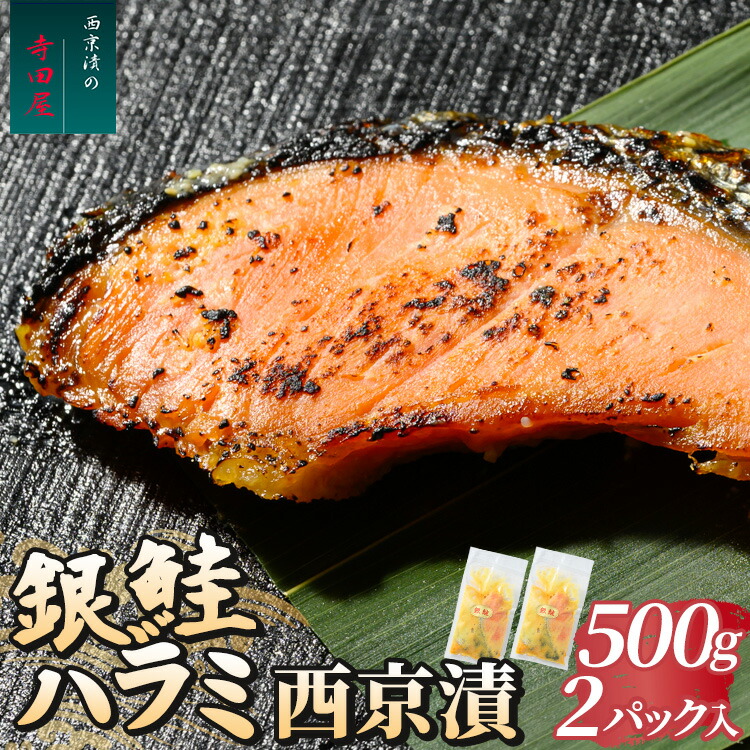 【ふるさと納税】銀鮭ハラミの西京漬500g2パック | 魚 魚貝類 銀鮭 ハラミ さけ シャケ 惣菜 おかず おつまみ ギフト 加工品 セット お中元 お歳暮 内祝い 快気祝い 西京漬け 西京焼き