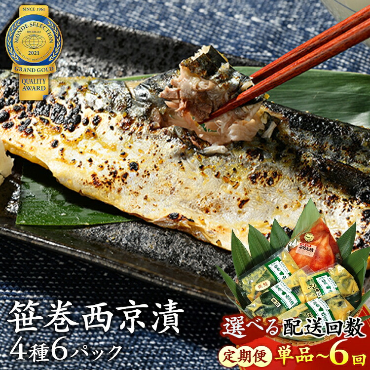 【ふるさと納税】＼選べる配送回数／【定期便】寺田屋の笹巻西京漬セット | 西京漬け 詰め合わせ 冷凍 ギフト 寺田屋 笹巻 鯖 サバ 銀しゃけ 鮭 アジ するめいか 漬魚 西京焼き 味噌漬け みりん漬け 焼き魚 国内加工 海鮮加工 お中元 お歳暮 内祝い 快気祝い｜茨城県常総市 8,760円