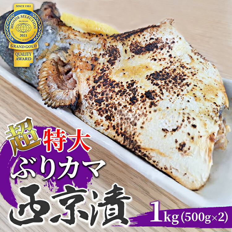【ふるさと納税】超特大ぶりカマ 西京漬 1kg(500g×2)|茨城県常総市