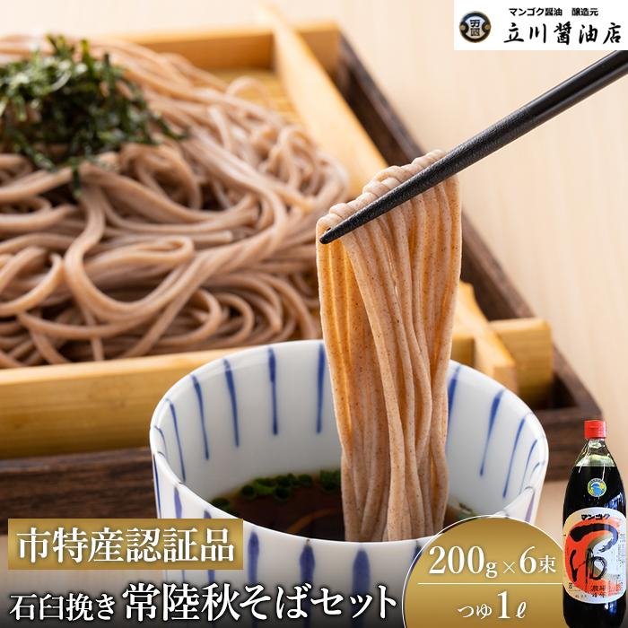 【ふるさと納税】常陸秋そばセット（常陸秋そば 200g×3束×2箱・マンゴクのつゆ1L） | 茨城県 常陸太田市 蕎麦 そば セット 美味しい おいしい 風味 そば湯 薬味 ねぎ のり きざみのり わさび ヘルシー セット そばセット つゆ そばつゆ めんつゆ 認証品 麺 麺類