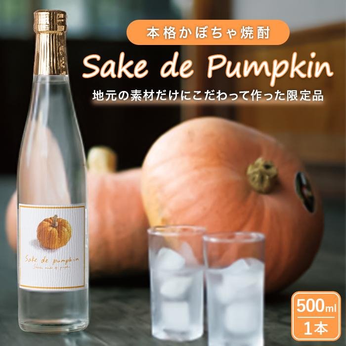 【ふるさと納税】Sake de Pumpkin 本格 かぼちゃ焼酎 | 茨城県 常陸太田市 酒 お酒 焼酎 かぼちゃ カボチャ 珍しい 美味しい おいしい 風味 甘味 あまみ 酒造 お取り寄せ プレゼント ギフト お祝い 贈答品 父の日 敬老の日 ハロウィン