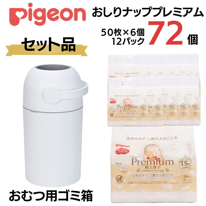 【ふるさと納税】ピジョン おむつ用 ごみ箱（シルクホワイト / スノーグレー） 1台 おしりナップ プレミアム 極上厚手(50枚入×6個）12パック｜清潔 おしりふき 厚手 赤ちゃん ウェットティッシュ ウェットシート 大容量 おむつ ベビー用品 新生児 敏感肌 茨城県 常陸太田市