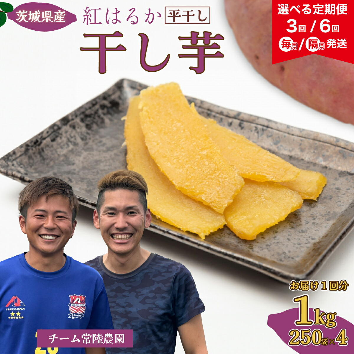 【ふるさと納税】【先行予約】紅はるか 干し芋 定期便 3ヶ月/6ヶ月選べる 1kg 250g×4袋 毎月 隔月 | 茨城県 常陸太田市 国産 干し芋 芋 べにはるか ほし芋 さつまいも スイーツ お菓子 甘い ほしいも お取り寄せ おやつ 自然食品 安全 家庭用 オーガニック 定期 3回 6回