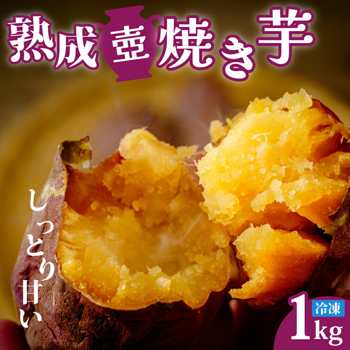 楽天市場】【ふるさと納税】熟成 壺焼き芋2kg 冷凍配送 | 焼き芋