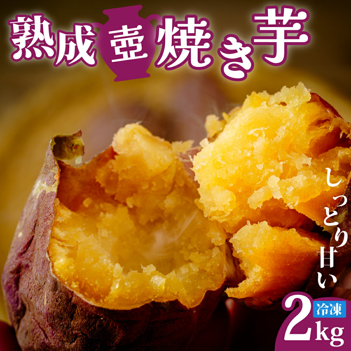 楽天市場】【ふるさと納税】熟成 壺焼き芋2kg 冷凍配送 | 焼き芋