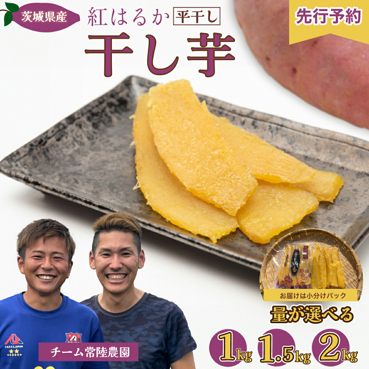 【ふるさと納税】量が選べる 干し芋 令和7年産 紅はるか 1袋250g 1kg 1.5kg 2kg | 茨城県 常陸太田市 国産 防災 備蓄 干し芋 芋 べにはるか ほし芋 さつまいも スイーツ お菓子 甘い ほしいも お取り寄せ おやつ 自然食品 安全 おやつ 家庭用 オーガニック 新さつまいも｜茨城県常陸太田市