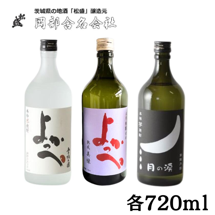 【ふるさと納税】岡部本格焼酎飲みくらべAセット【常陸太田 人気 米焼酎 飲み比べ 芋焼酎 飲みくらべ 父の日 プレゼント 50代 60代 70代 ギフト 還暦祝い 古希 古稀 喜寿 傘寿 米寿 敬老の日】 14,060円