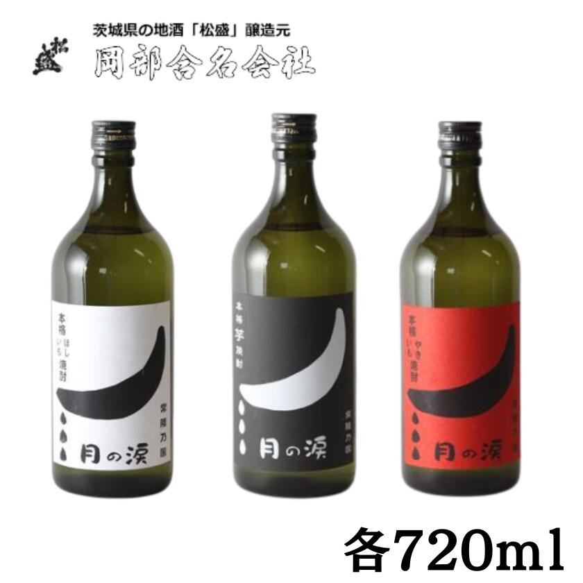 【ふるさと納税】本格焼酎月の涙芋三兄弟セット【常陸太田 人気 芋焼酎 飲み比べ 飲みくらべ 父の日 プレゼント 50代 60代 70代 ギフト 還暦祝い 古希 古稀 喜寿 傘寿 米寿 敬老の日】｜茨城県常陸太田市