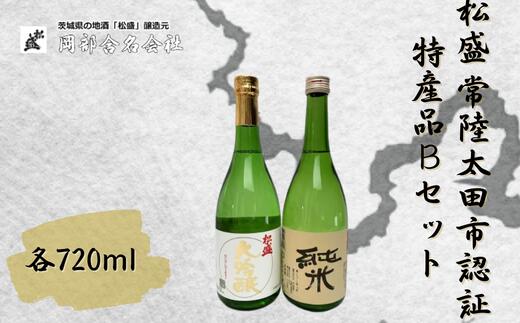 【ふるさと納税】松盛 常陸太田市認証特産品Bセット【常陸太田 人気 日本酒 飲み比べ お酒 飲みくらべ 父の日 プレゼント 50代 60代 70代 ギフト 還暦祝い 古希 古稀 喜寿 傘寿 米寿 敬老の日】｜茨城県常陸太田市